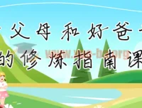 新父母与好爸爸修炼指南：从角色认知到亲子实践的系统课程