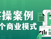 大猫老师案例72变：72个商业模式实操案例，门店盈利照着做