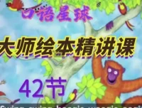 大师英语绘本精讲课42讲视频合集