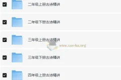 乐读优课1-6年级古诗精讲视频合集