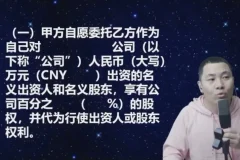 股权代持协议实战解析：杨平法律课