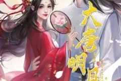 有声小说《大唐明月·天下篇》MP3 云天河花清河领衔多人剧 233集全本