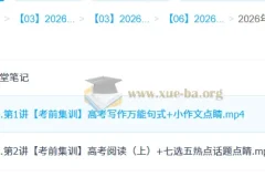 2026高考英语冲刺密训班 李博恩高三考前集训课程