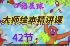 大师英语绘本精讲课42讲视频合集