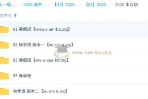 朱汉琪高一英语全年系统课：2026届暑假秋季寒假春季四阶段精讲