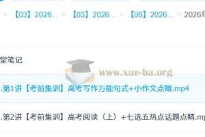 2026高考英语冲刺密训班 李博恩高三考前集训课程