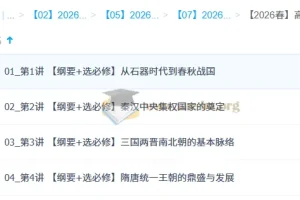2026高二历史系统春季班 刘莹莹 隋唐至秦汉专题精讲