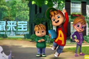 鼠来宝 ALVINNN and The Chipmunks 中文版动画第1-3季全154集国语中字