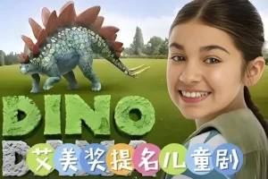 儿童科普英语动画《达娜的恐龙世界》中英双版全四季合集