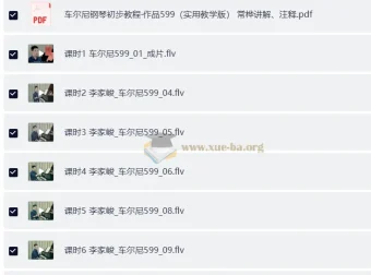 车尔尼599钢琴教程：于斯课堂名师精讲，系统入门练习曲