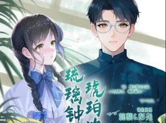 有声小说《琉璃钟，琥珀浓》彭尧、篛藜演播 民国多人剧 224集完结