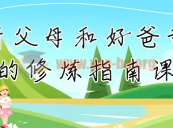 新父母与好爸爸修炼指南：从角色认知到亲子实践的系统课程