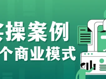 大猫老师案例72变：72个商业模式实操案例，门店盈利照着做