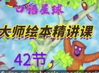 大师英语绘本精讲课42讲视频合集