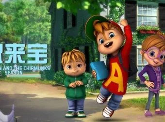 鼠来宝 ALVINNN and The Chipmunks 中文版动画第1-3季全154集国语中字