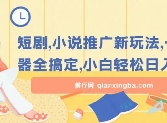 短剧小说推广新玩法，神器辅助小白轻松日入200+