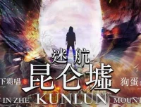 天下霸唱《迷航昆仑墟》有声小说84集完结版 许凯钟楚曦主演影视原著
