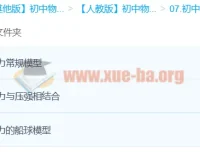 初中物理浮力模型精讲：Circle的物理世界3课时速通（袁媛）