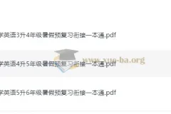 暑假预复习衔接一本通 小学英语 25年（3-6年级适用）