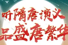 狮子老爸讲《隋唐演义》1896集全本广播剧