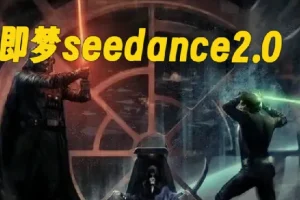 即梦Seedance 2.0漫剧创作教程，零基础入门动漫视频制作