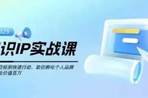 知识IP创业实操课：从0到1快速孵化个人品牌，实现价值百万