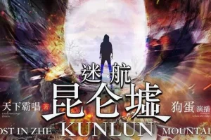 天下霸唱《迷航昆仑墟》有声小说84集完结版 许凯钟楚曦主演影视原著