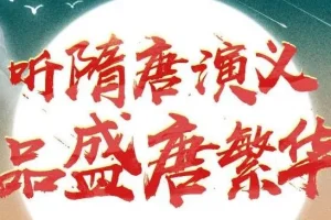 狮子老爸讲《隋唐演义》1896集全本广播剧