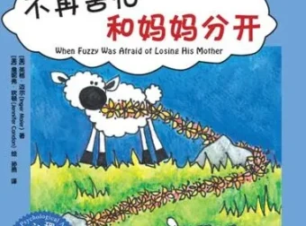 儿童绘本故事《不再害怕和妈妈分开》PPT课件