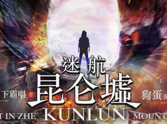 天下霸唱《迷航昆仑墟》有声小说84集完结版 许凯钟楚曦主演影视原著