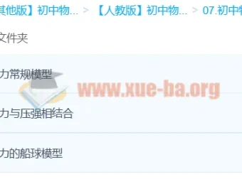 初中物理浮力模型精讲：Circle的物理世界3课时速通（袁媛）