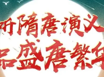 狮子老爸讲《隋唐演义》1896集全本广播剧