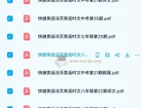 初中快捷英语活页时文阅读理解精选合集