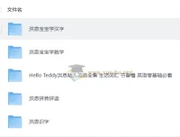洪恩启蒙全集：英语、汉字、数学、拼音一站式学习资源