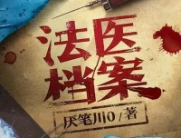 有声小说《法医档案》全408集 钱德勒演播 悬疑刑侦推理