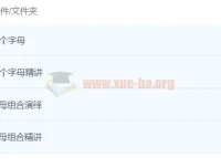 双外教剧情版自然拼读课程：26个字母与字母组合精讲演绎