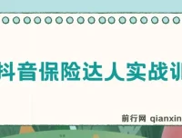 14天抖音保险达人实战训练营，手把手教你从零打造保险IP