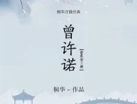 桐华经典有声小说《曾许诺》+《曾许诺·殇》全本大结局