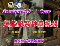 Coze+即梦一键生成带货种草视频，保姆级全流程教学