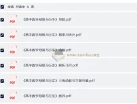 高中数学母题与衍生 七大板块完整版