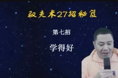 杨平婚恋课：27招驭夫术，系统提升夫妻关系