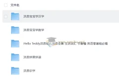 洪恩启蒙全集：英语、汉字、数学、拼音一站式学习资源