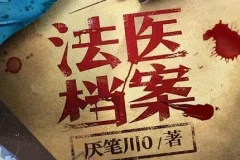 有声小说《法医档案》全408集 钱德勒演播 悬疑刑侦推理