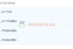 双外教剧情版自然拼读课程：26个字母与字母组合精讲演绎