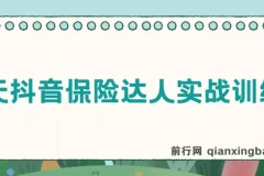14天抖音保险达人实战训练营，手把手教你从零打造保险IP