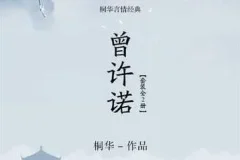 桐华经典有声小说《曾许诺》+《曾许诺·殇》全本大结局