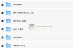 高中各科秒杀大招视频课合集 全年级覆盖