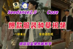 Coze+即梦一键生成带货种草视频，保姆级全流程教学