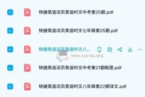 初中快捷英语活页时文阅读理解精选合集
