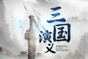 有声小说《三国演义》大型多人精品历史剧 昊澜、执事等百名CV演绎 389集全